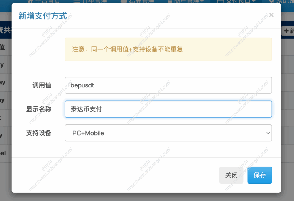 BEpusdt对接彩虹易支付 - 易支付配置USDT支付接口图文教程 - 新增支付方式