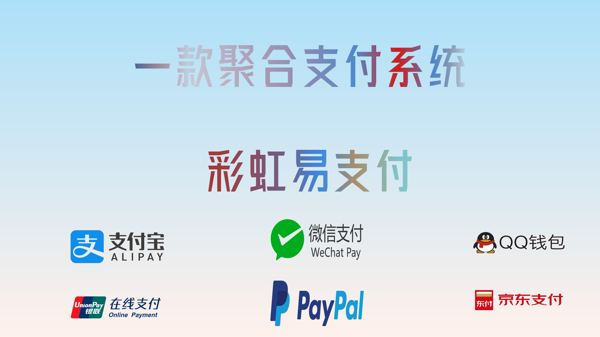 2025最新版彩虹易支付源码 彩虹易支付搭建教程 彩虹易支付配置 彩虹易支付部署文档