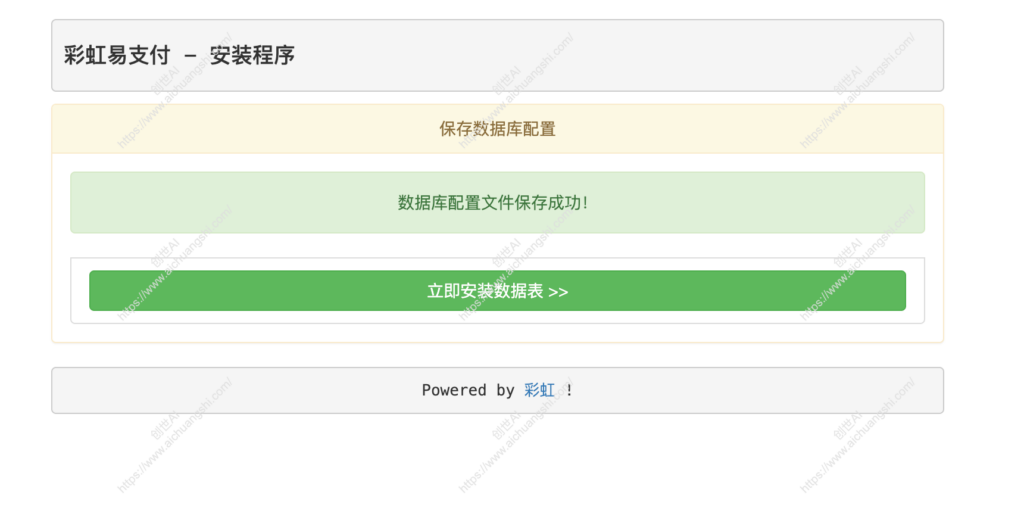 彩虹易支付搭建教程-初始化数据库