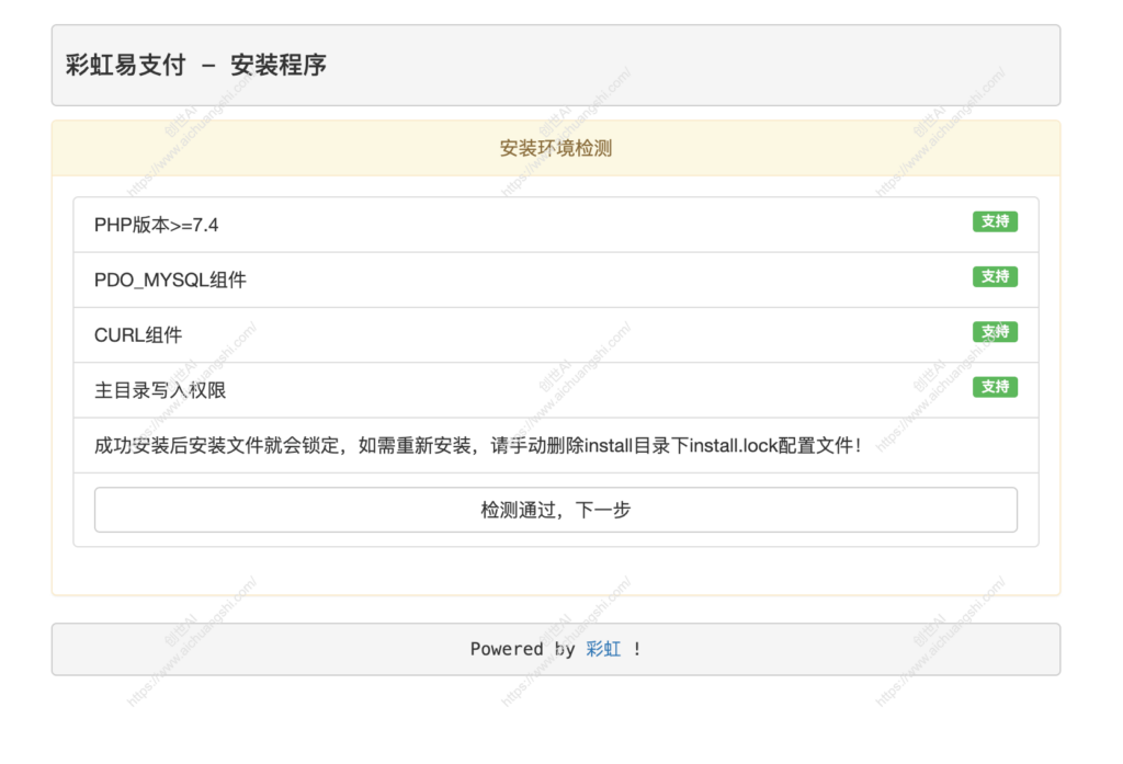 彩虹易支付搭建教程-环境检测