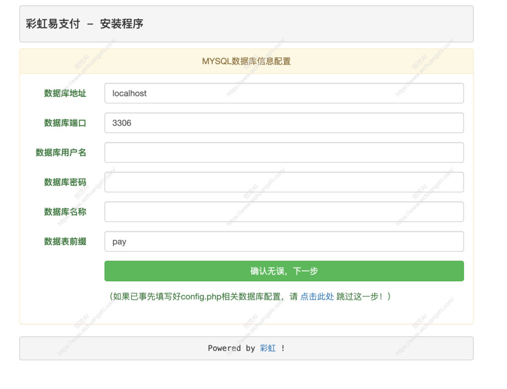 彩虹易支付搭建教程-配置数据库信息