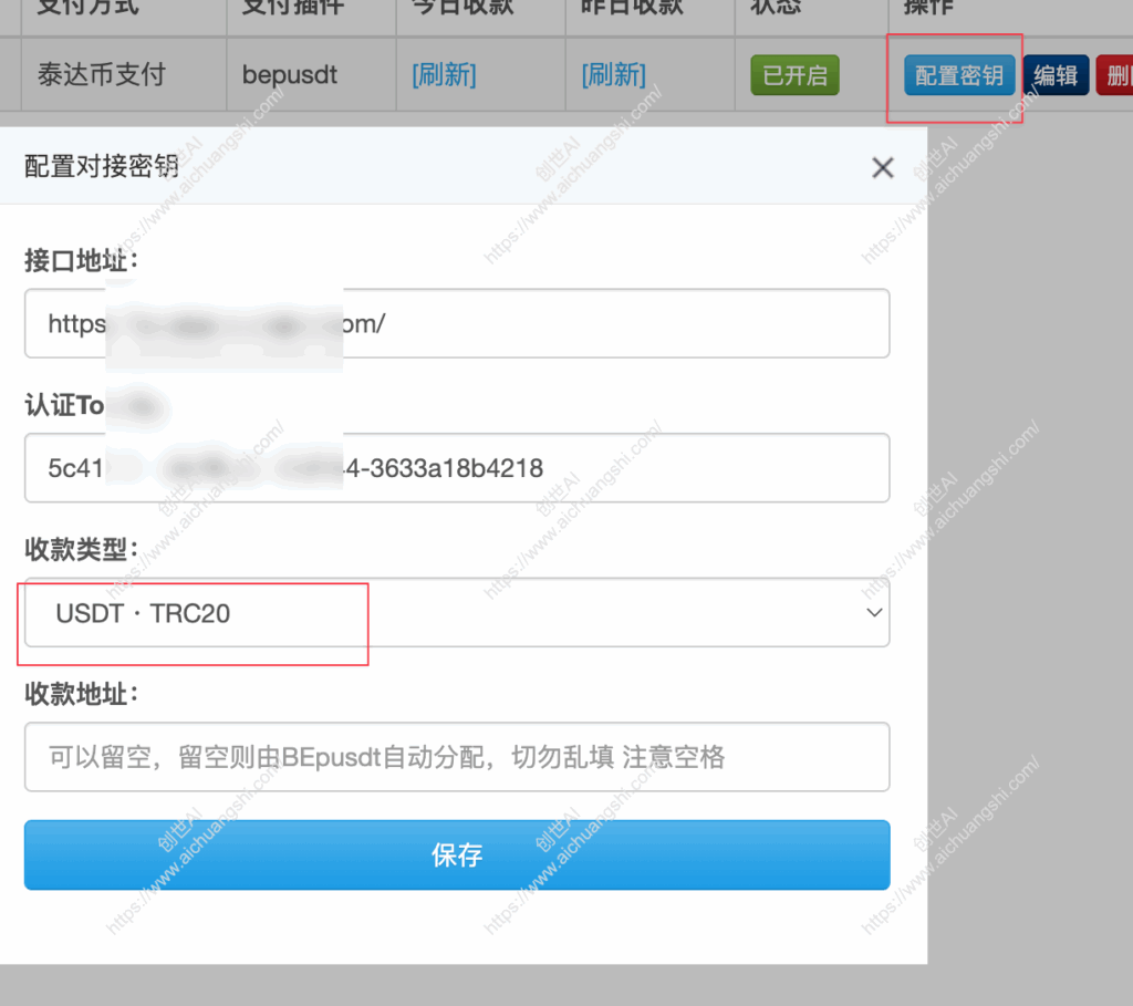 配置BEpusdt接口地址和密钥