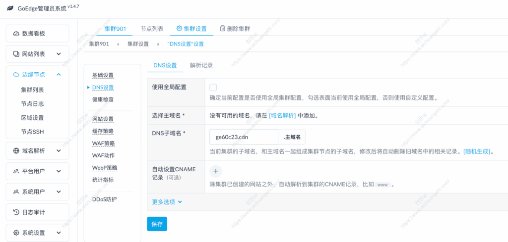 GoEdge首次安装部署配置